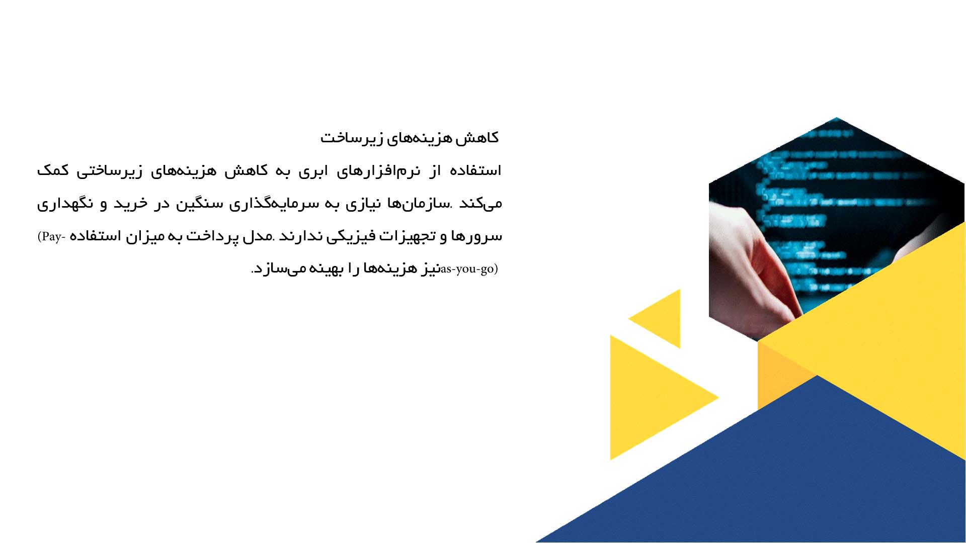 پاورپوینت در مورد مزایای توسعه نرم‌افزار مبتنی بر ابر